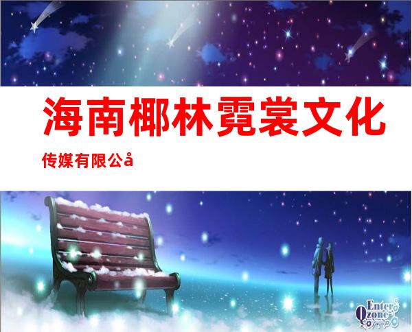 海南椰林霓裳文化传媒有限公司